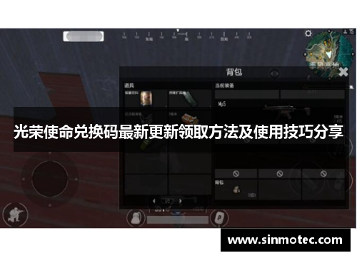 光荣使命兑换码最新更新领取方法及使用技巧分享 光荣使命兑换码最新更新领取方法及使用技巧分享