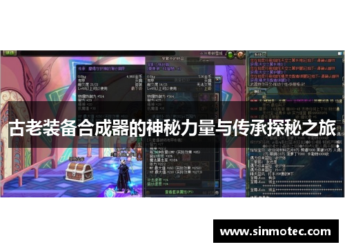 古老装备合成器的神秘力量与传承探秘之旅