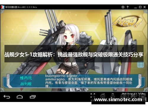 战舰少女5-1攻略解析：挑战最强敌舰与突破极限通关技巧分享