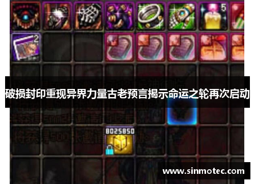 破损封印重现异界力量古老预言揭示命运之轮再次启动 破损封印重现异界力量古老预言揭示命运之轮再次启动