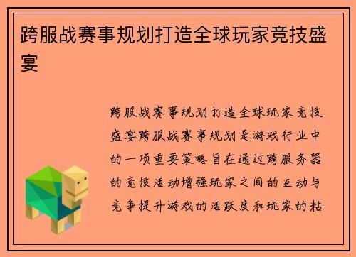 跨服战赛事规划打造全球玩家竞技盛宴
