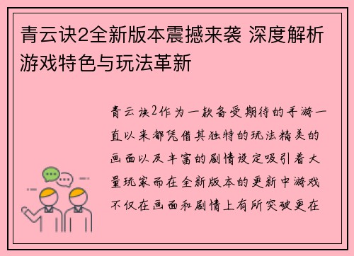 青云诀2全新版本震撼来袭 深度解析游戏特色与玩法革新
