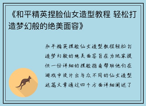 《和平精英捏脸仙女造型教程 轻松打造梦幻般的绝美面容》