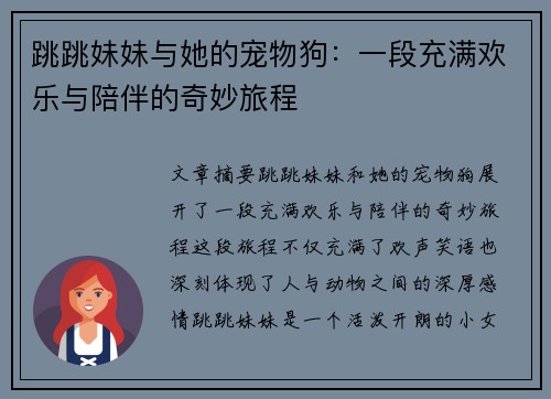 跳跳妹妹与她的宠物狗：一段充满欢乐与陪伴的奇妙旅程