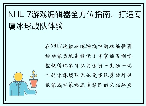 NHL 7游戏编辑器全方位指南,打造专属冰球战队体验 NHL 7游戏编辑器全方位指南,打造专属冰球战队体验