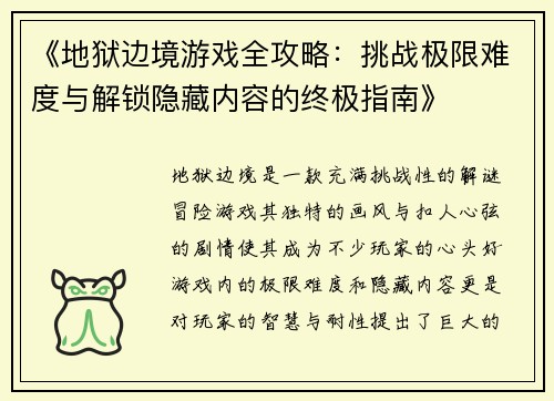 《地狱边境游戏全攻略：挑战极限难度与解锁隐藏内容的终极指南》