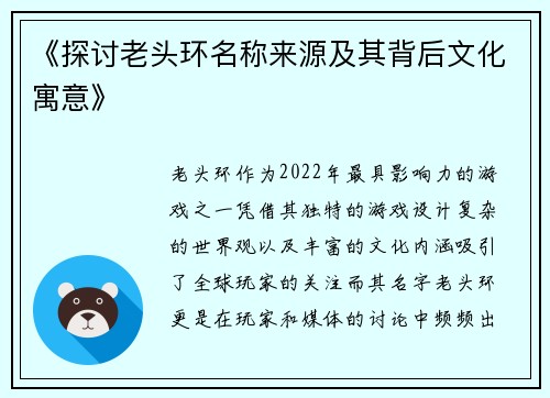 《探讨老头环名称来源及其背后文化寓意》