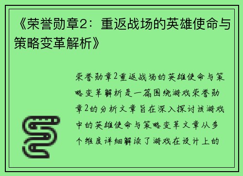 《荣誉勋章2:重返战场的英雄使命与策略变革解析》 《荣誉勋章2:重返战场的英雄使命与策略变革解析》