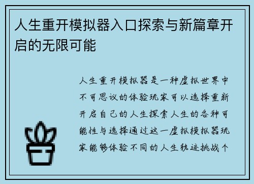 人生重开模拟器入口探索与新篇章开启的无限可能