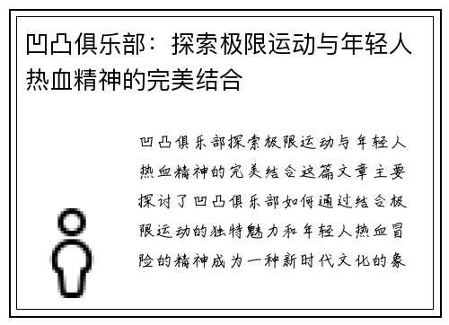 凹凸俱乐部：探索极限运动与年轻人热血精神的完美结合