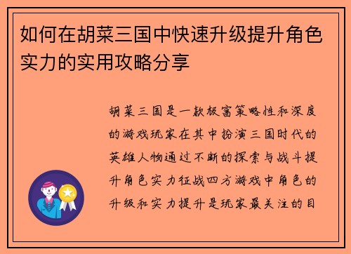 如何在胡菜三国中快速升级提升角色实力的实用攻略分享 如何在胡菜三国中快速升级提升角色实力的实用攻略分享
