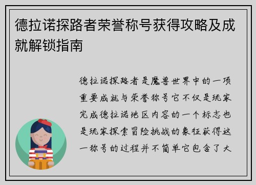 德拉诺探路者荣誉称号获得攻略及成就解锁指南