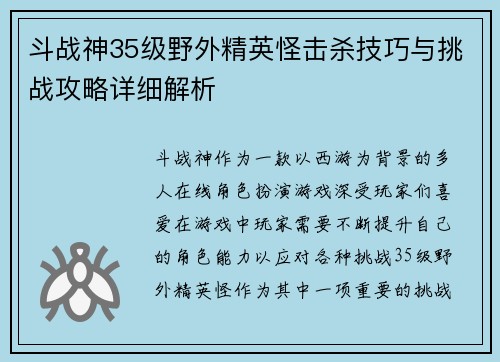 斗战神35级野外精英怪击杀技巧与挑战攻略详细解析
