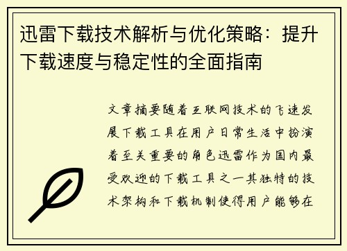 迅雷下载技术解析与优化策略：提升下载速度与稳定性的全面指南
