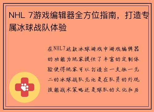 NHL 7游戏编辑器全方位指南，打造专属冰球战队体验