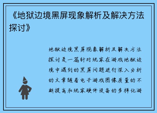 《地狱边境黑屏现象解析及解决方法探讨》