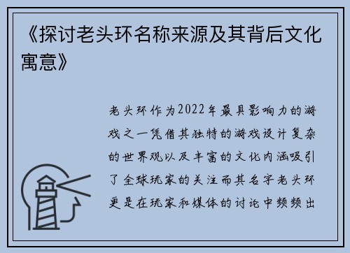 《探讨老头环名称来源及其背后文化寓意》
