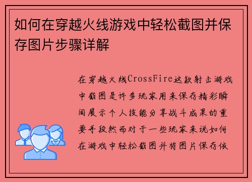 如何在穿越火线游戏中轻松截图并保存图片步骤详解