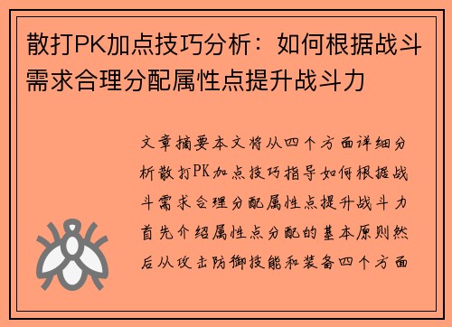 散打PK加点技巧分析：如何根据战斗需求合理分配属性点提升战斗力