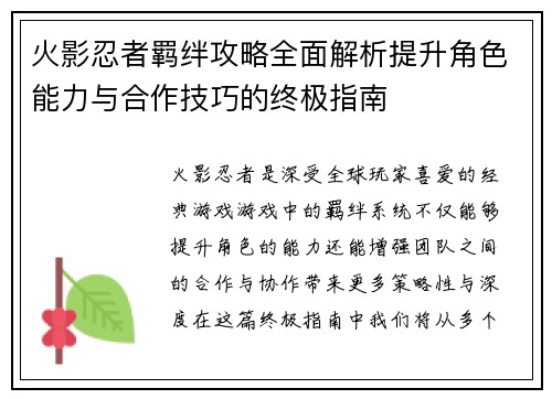 火影忍者羁绊攻略全面解析提升角色能力与合作技巧的终极指南