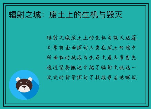 辐射之城：废土上的生机与毁灭