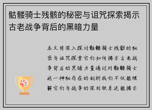 骷髅骑士残骸的秘密与诅咒探索揭示古老战争背后的黑暗力量