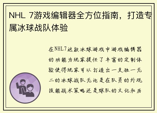 NHL 7游戏编辑器全方位指南，打造专属冰球战队体验