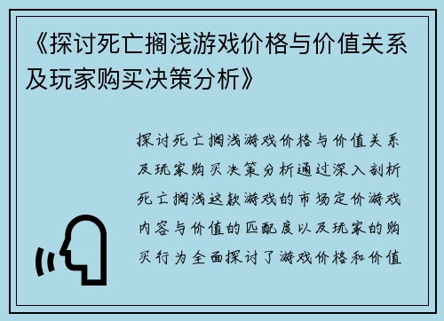 《探讨死亡搁浅游戏价格与价值关系及玩家购买决策分析》