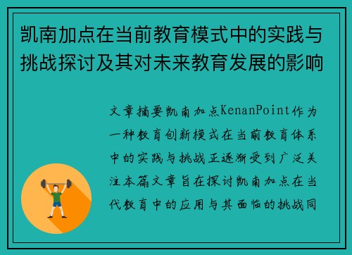 凯南加点在当前教育模式中的实践与挑战探讨及其对未来教育发展的影响分析