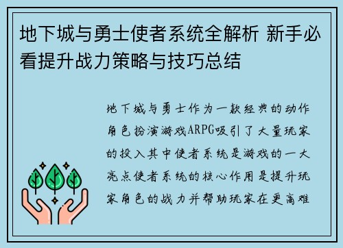 地下城与勇士使者系统全解析 新手必看提升战力策略与技巧总结