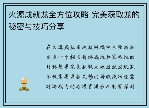 火源成就龙全方位攻略 完美获取龙的秘密与技巧分享
