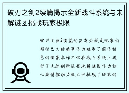 破刃之剑2续篇揭示全新战斗系统与未解谜团挑战玩家极限