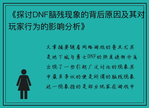 《探讨DNF脑残现象的背后原因及其对玩家行为的影响分析》