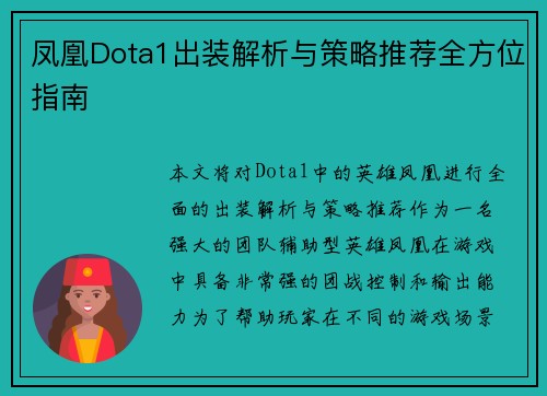 凤凰Dota1出装解析与策略推荐全方位指南