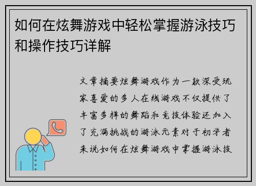 如何在炫舞游戏中轻松掌握游泳技巧和操作技巧详解