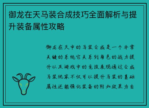 御龙在天马装合成技巧全面解析与提升装备属性攻略