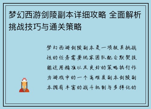 梦幻西游剑陵副本详细攻略 全面解析挑战技巧与通关策略