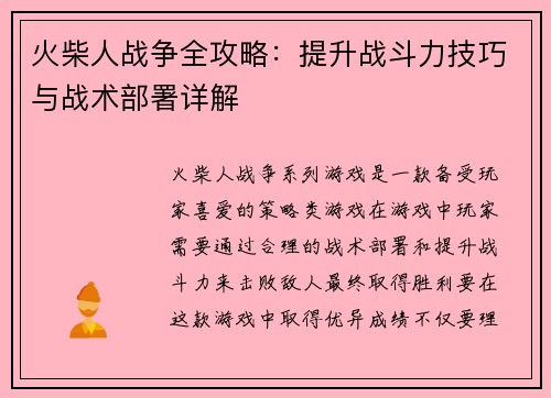 火柴人战争全攻略：提升战斗力技巧与战术部署详解