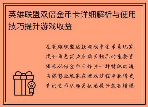 英雄联盟双倍金币卡详细解析与使用技巧提升游戏收益