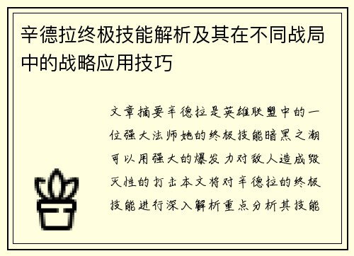 辛德拉终极技能解析及其在不同战局中的战略应用技巧
