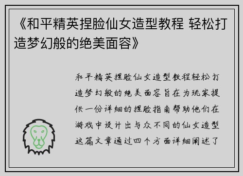 《和平精英捏脸仙女造型教程 轻松打造梦幻般的绝美面容》