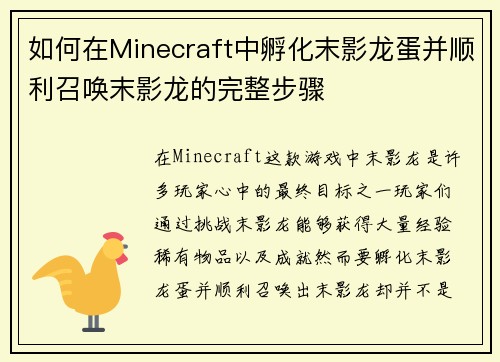 如何在Minecraft中孵化末影龙蛋并顺利召唤末影龙的完整步骤