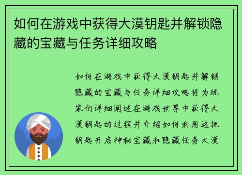 如何在游戏中获得大漠钥匙并解锁隐藏的宝藏与任务详细攻略