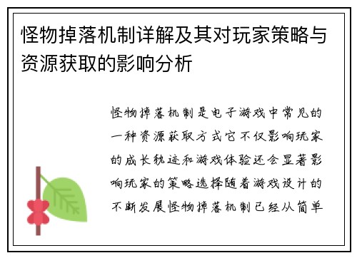 怪物掉落机制详解及其对玩家策略与资源获取的影响分析