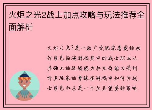 火炬之光2战士加点攻略与玩法推荐全面解析
