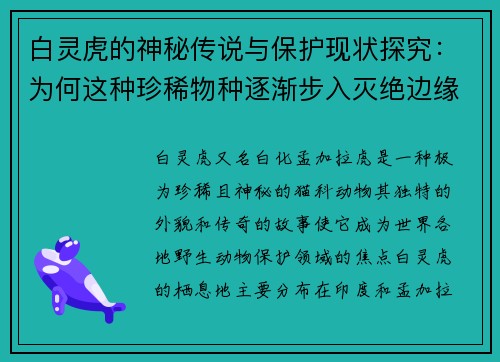 白灵虎的神秘传说与保护现状探究：为何这种珍稀物种逐渐步入灭绝边缘