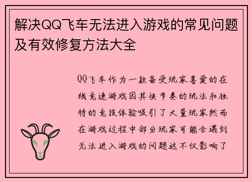 解决QQ飞车无法进入游戏的常见问题及有效修复方法大全
