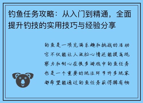 钓鱼任务攻略：从入门到精通，全面提升钓技的实用技巧与经验分享