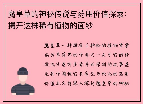 魔皇草的神秘传说与药用价值探索：揭开这株稀有植物的面纱
