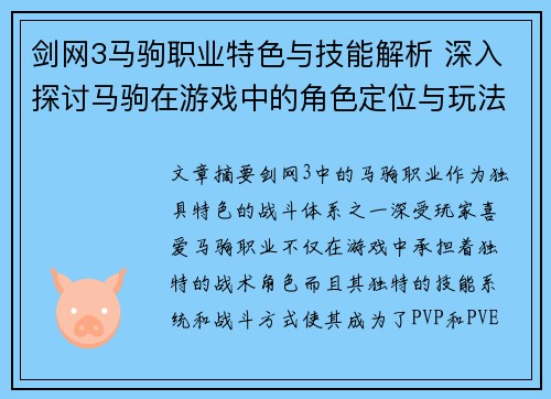 剑网3马驹职业特色与技能解析 深入探讨马驹在游戏中的角色定位与玩法技巧